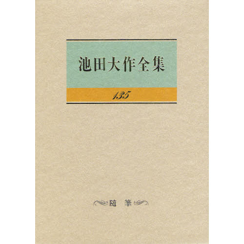 池田大作全集 計74巻 - 文学/小説