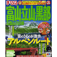 富山・立山・黒部　五箇山・白川郷　’１３
