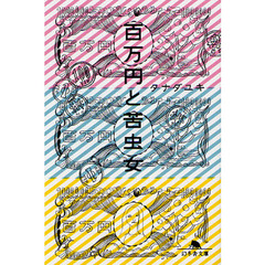 百万円と苦虫女