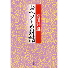 おヘソとの対話