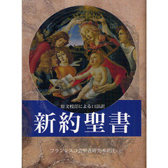 新約聖書　原文校訂による口語訳