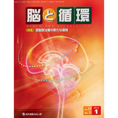 脳と循環　Ｖｏｌ．１７Ｎｏ．１（２０１２．１）　特集・頸動脈治療の新たな展開