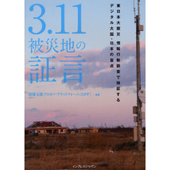 ３．１１被災地の証言　東日本大震災情報行動調査で検証するデジタル大国・日本の盲点