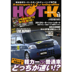 ＨＯＴ－Ｋ　Ｋ‐ｍｏｔｏｒｓｐｏｒｔｓ　＆　ｔｕｎｉｎｇ　ｅｄｉｔｉｏｎ　ＶＯＬ．１６　軽自動車モータースポーツ＆チューニング専門誌　オフシーズン特別企画軽カーＶＳ普通車どっちが速い！？