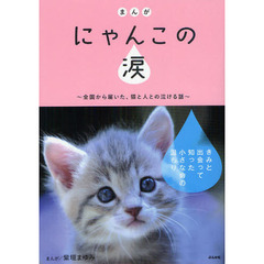 まんがにゃんこの涙　全国から届いた、猫と人との泣ける話