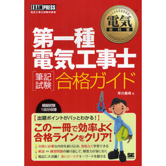 第一種電気工事士〈筆記試験〉合格ガイド　電気工事士試験学習書