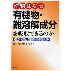 作物はなぜ有機物・難溶解成分を吸収できるのか　根の作用と腐植蓄積の仕組み