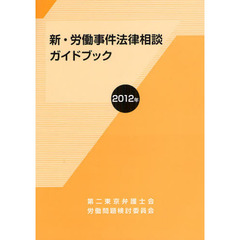 新・労働事件法律相談ガイドブック　２０１２年