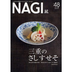ＮＡＧＩ　ＶＯＬＵＭＥ４８（２０１２Ｓｐｒｉｎｇ）　特集三重のさしすせそ