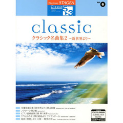 エレクトーン STAGEA クラシック・シリーズ グレード 5～3級　Vol.6 クラシック名曲集2 ～新世界より～