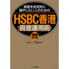 資産を安定的に殖やしたい人のためのＨＳＢＣ香港資産運用術　増補改訂版