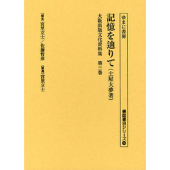 大阪出版文化資料集　第３巻　復刻　記憶を辿りて