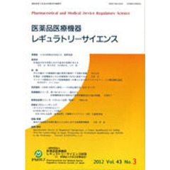 医薬品医療機器レギュラトリー　４３－　３