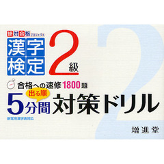 漢字検定2級 出る順5分間対策ドリル (絶対合格プロジェクト)