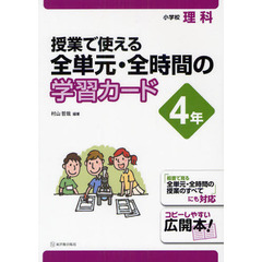 授業で使える全単元・全時間の学習カード　小学校理科　４年