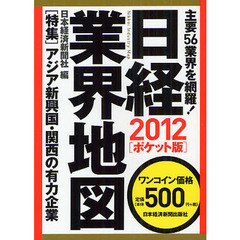 日経業界地図　２０１２　ポケット版