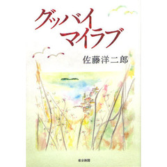 グッバイマイラブ