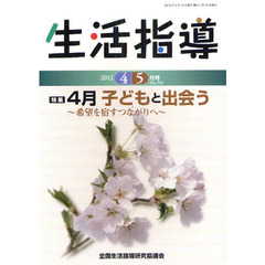 生活指導　Ｎｏ．７０１（２０１２－４／５月号）　４月こどもと出会う