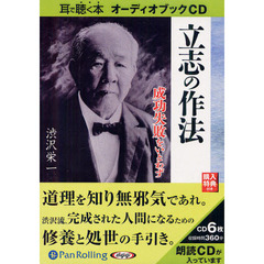 ＣＤ　立志の作法　成功失敗をいとわず
