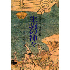 生駒の神々　ＯＤ版