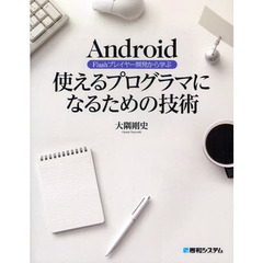 Ａｎｄｒｏｉｄ　Ｆｌａｓｈプレイヤー開発から学ぶ使えるプログラマになるための技術