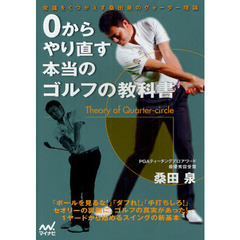 ０からやり直す本当のゴルフの教科書　常識をくつがえす桑田泉のクォーター理論