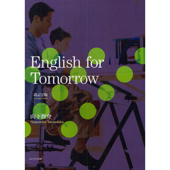 Ｅｎｇｌｉｓｈ　ｆｏｒ　Ｔｏｍｏｒｒｏｗ　Ｆｏｒ　ｔｈｅ　ｓｔｕｄｅｎｔｓ　ｏｆ　Ｋｏｂｅ　Ｗｏｍｅｎ’ｓ　Ｕｎｉｖｅｒｓｉｔｙ　改訂２版