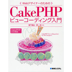 〈Ｗｅｂデザイナーのための〉ＣａｋｅＰＨＰビューコーディング入門