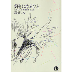 好きになるひと　高橋しん初期短編集完全版