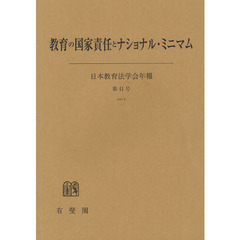 教育の国家責任とナショナル・ミニマム