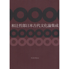 和辻哲郎日本古代文化論集成