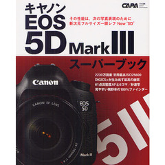 キヤノンEOS 5D Mark 3スーパーブック―新次元フルサイズ一眼レフ (Gakken Camera Mook)