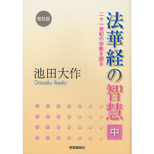 法華経の智慧 二十一世紀の宗教を語る 中 普及版 通販｜セブンネット