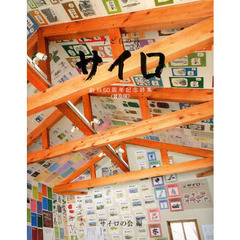 子どもの詩サイロ　創刊５０周年記念詩集　普及版