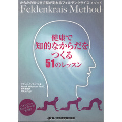 健康で知的なからだをつくる５１のレッスン