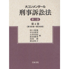 大コンメンタール刑事訴訟法　第４巻　第２版　第１８９条～第２４６条