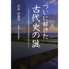 ついに解けた古代史の謎　古事記・日本書紀神話の舞台は伊都国〈糸島〉だった