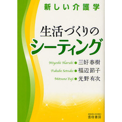 生活づくりのシーティング