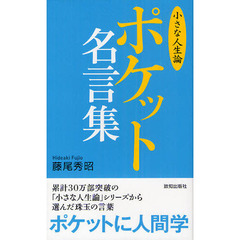 ポケット名言集「小さな人生論」 (「小さな人生論」シリーズ)