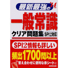 最新最強の一般常識クリア問題集　’１４年版