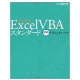 VBAエキスパート公式テキスト Excel VBA スタンダード