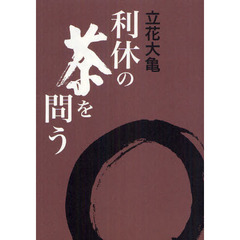 利休の茶を問う