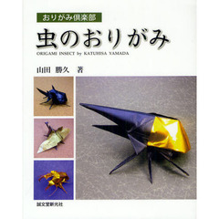 虫のおりがみ