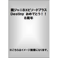 関ジャニ∞エピソードプラス　Ｄｅｓｔｉｎｙ　おめでとう！！８周年