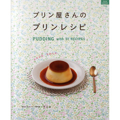 ルックナゥ新装版　プリン屋さんのプリンレ