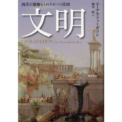 文明　西洋が覇権をとれた６つの真因