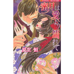 蜜月は愛より濡れて