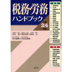 税務・労務ハンドブック　平成２４年版