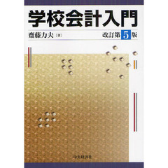 学校会計入門　改訂第５版