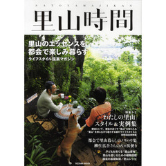 里山時間　里山のエッセンスを都会で楽しみ暮らすライフスタイル提案マガジン